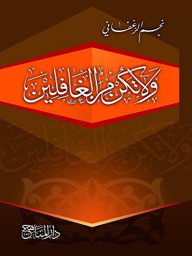 ولا تكن من الغافلين